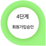 04_회원가입승인