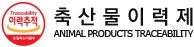 축산물 이력제 ANIMAL PRODUCTS TRACEABILITY SYSTEM