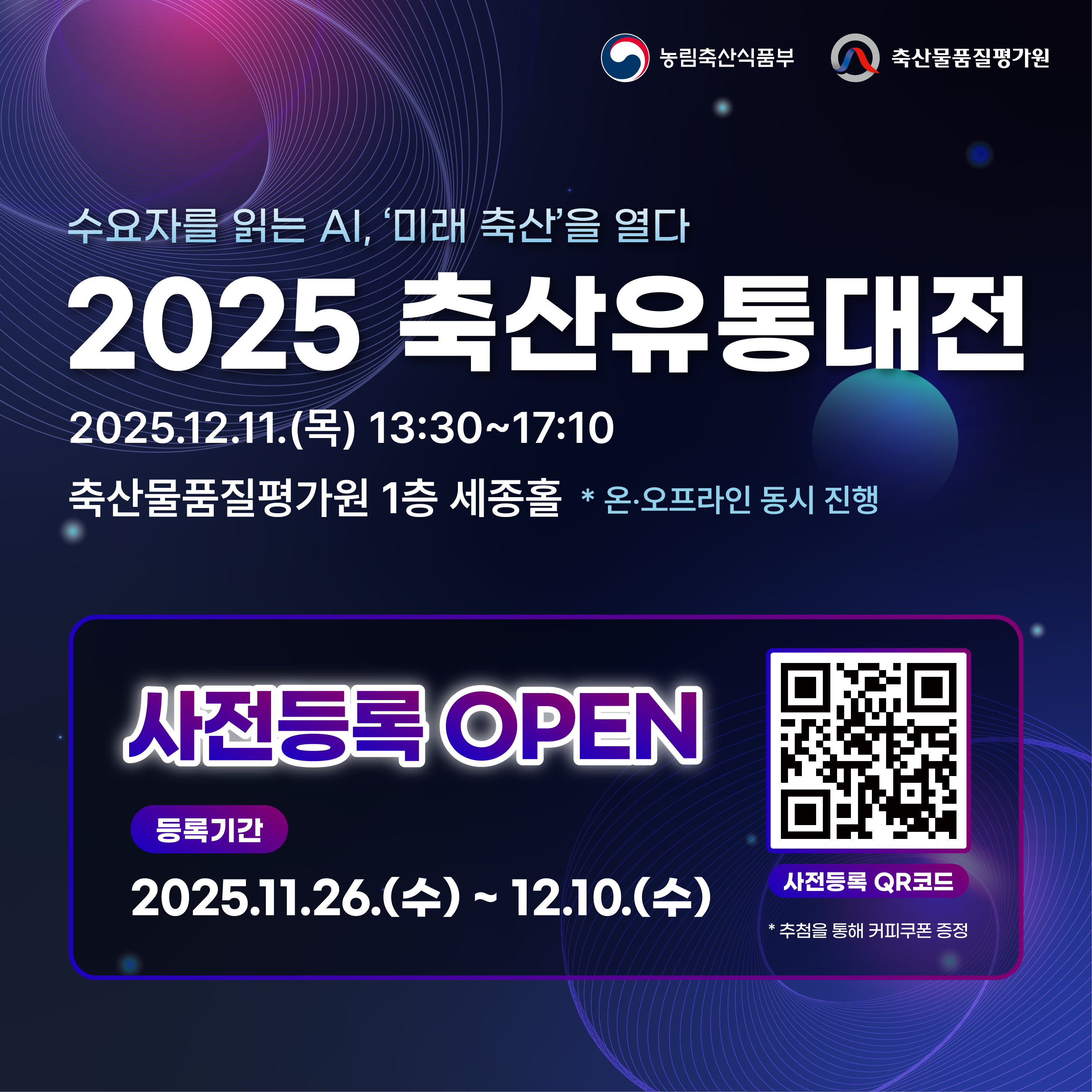 2025 축산유통대전
